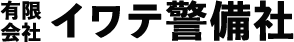 有限会社イワテ警備社