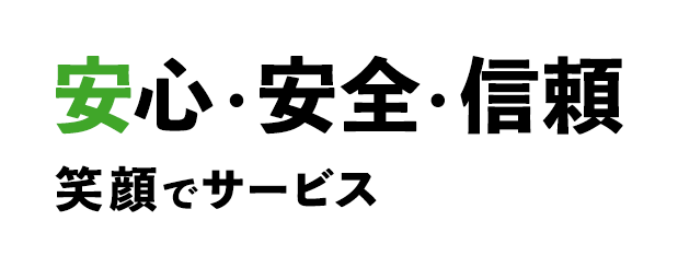 安心・安全・信頼 笑顔でサービス